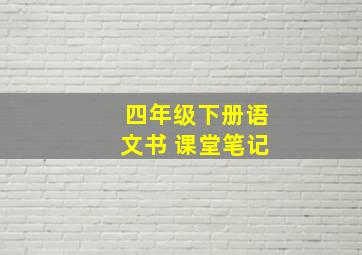 四年级下册语文书 课堂笔记